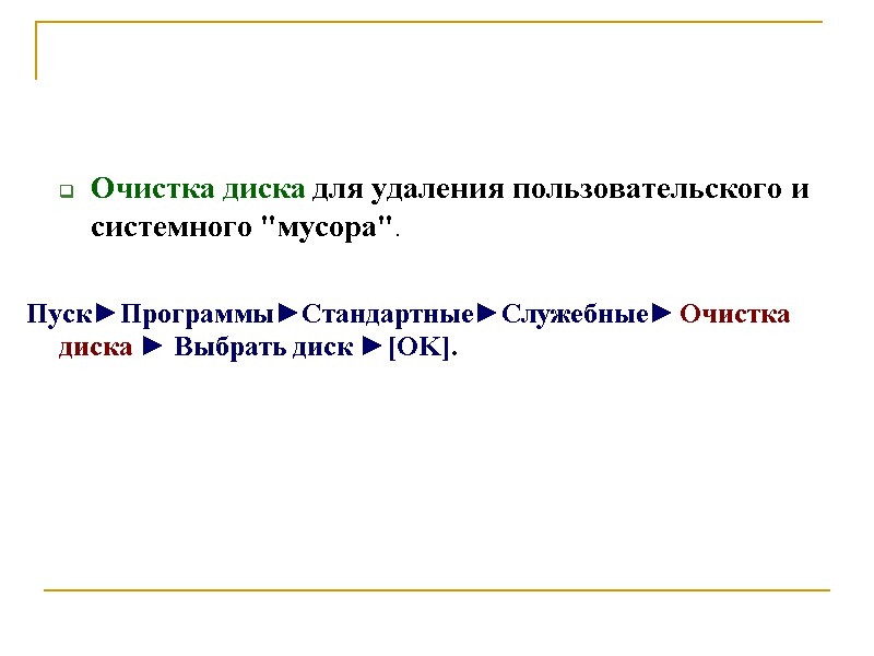 Очистка диска для удаления пользовательского и системного 